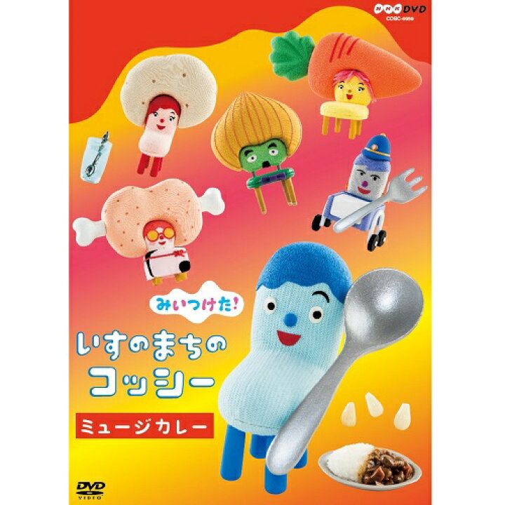 楽天市場 みいつけた いすのまちのコッシー ミュージカレー Nhkスクエア Dvd Cd館