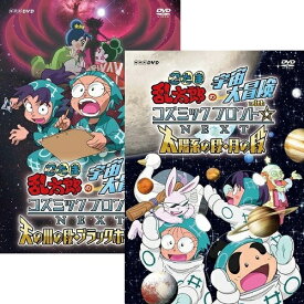 忍たま乱太郎の宇宙大冒険 withコズミックフロント☆NEXT DVD全2巻セット