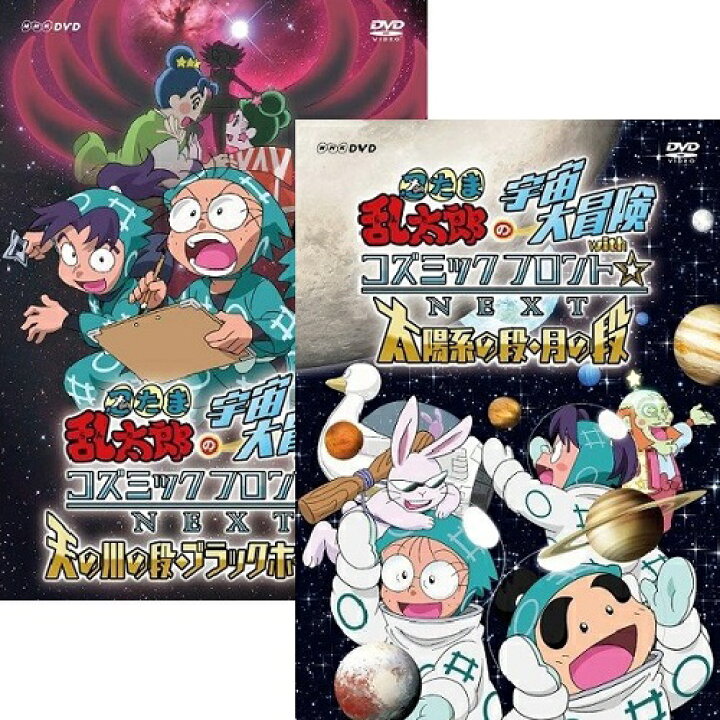 楽天市場 忍たま乱太郎の宇宙大冒険 Withコズミックフロント Next Dvd全2巻セット Nhkスクエア Dvd Cd館 楽天市場 忍たま乱太郎の宇宙大冒険 Withコズミックフロント Next Dvd全2巻セット Nhkスクエア Dvd Cd館