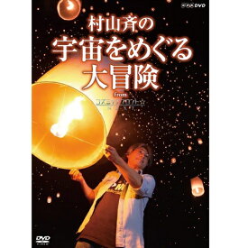 エントリーで全品ポイント10倍村山 斉の宇宙をめぐる大冒険 from コズミックフロント☆NEXT