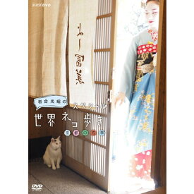 エントリーで全品ポイント10倍DVD 岩合光昭の世界ネコ歩き スペシャル 京都の四季