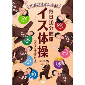 ごぼう先生といっしょ！ 毎日10分健康 イス体操 ≪大きな字幕付き≫
