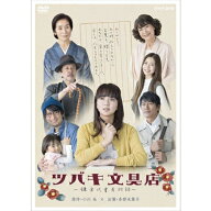 ツバキ文具店〜鎌倉代書屋物語〜DVD-BOX 全3枚