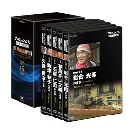 エントリーで全品ポイント10倍プロフェッショナル 仕事の流儀 第15期 DVD-BOX 全5枚