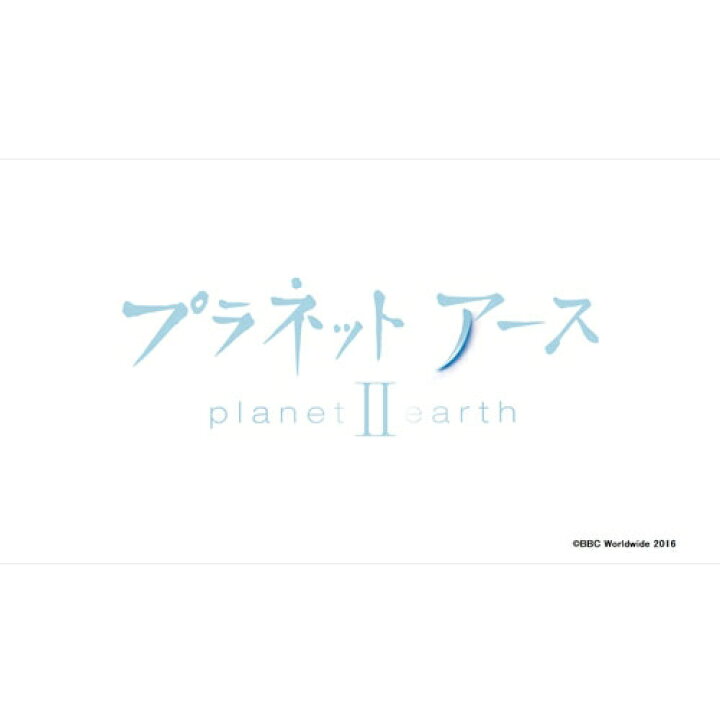 楽天市場 プラネットアースii ブルーレイ Box 全3枚 Nhkスクエア Dvd Cd館