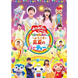 DVD おかあさんといっしょ スペシャルステージ 〜ようこそ、真夏のパーティーへ〜