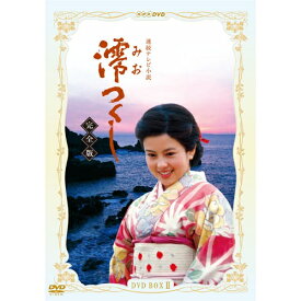 エントリーで全品ポイント10倍連続テレビ小説 澪つくし 完全版 DVD-BOXII 全7枚