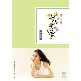 連続テレビ小説 おひさま 完全版 DVD-BOX3 全5枚