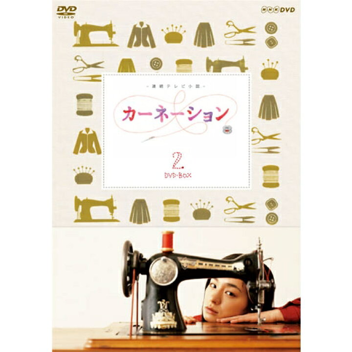 楽天市場】連続テレビ小説 カーネーション 完全版 DVD-BOX2 全4枚 