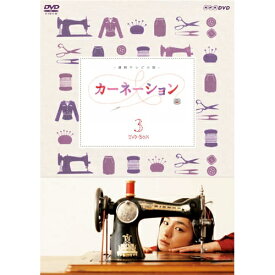 エントリーで全品ポイント10倍連続テレビ小説 カーネーション 完全版 DVD-BOX3 全5枚