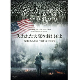 エントリーで全品ポイント10倍失われた大隊を救出せよ 〜米国日系人部隊 “英雄”たちの真実〜