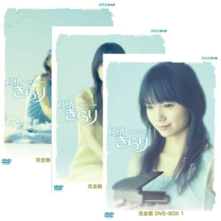 楽天市場】連続テレビ小説 純情きらり 完全版 DVD全3巻セット : NHK 