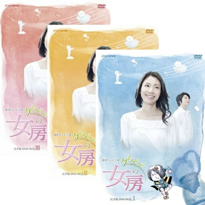 楽天市場 連続テレビ小説 ゲゲゲの女房 完全版 Dvd全3巻セット Nhkスクエア Dvd Cd館