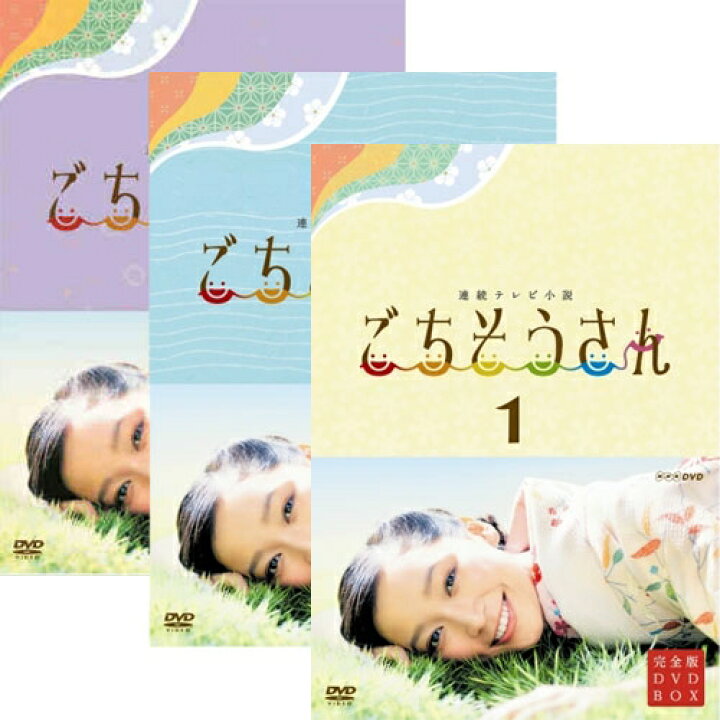 楽天市場】連続テレビ小説 ごちそうさん 完全版 DVD-BOX 全3巻セット 