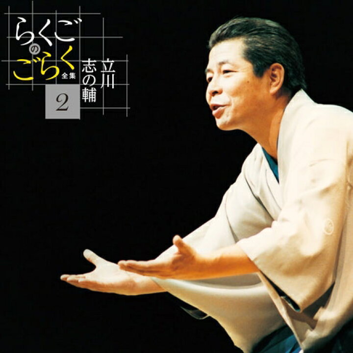 楽天市場】立川志の輔 らくごのごらく全集 CD-BOX 全6枚セット : NHK 