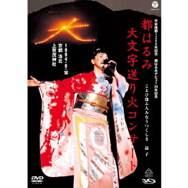 エントリーで全品ポイント10倍平安建都1200年記念 都はるみ 大文字送り火コンサート こよひ逢ふ人みなうつくしき 晶子