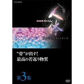 DVD NHKスペシャル 人体 神秘の巨大ネットワーク 第3集 “骨”が出す！最高の若返り物質