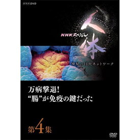 エントリーで全品ポイント10倍DVD NHKスペシャル 人体 神秘の巨大ネットワーク 第4集 万病撃退！“腸”が免疫の鍵だった