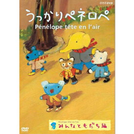 エントリーで全品ポイント10倍うっかりペネロペ みんなともだち編（新価格）