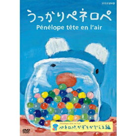 うっかりペネロペ ペネロペ、かずをかぞえる編（新作）