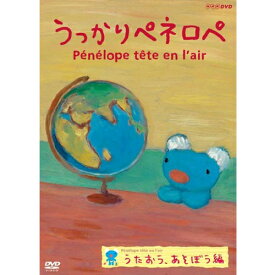 エントリーで全品ポイント10倍うっかりペネロペ うたおう、あそぼう編（新価格）