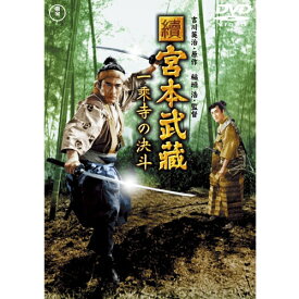 映画 續 宮本武蔵 一乗寺の決斗 【東宝DVD名作セレクション】