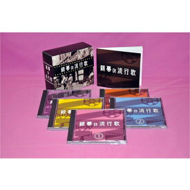 銀幕の流行歌 CD-BOX 全5枚