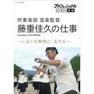プロフェッショナル 仕事の流儀 第16期 吹奏楽部 音楽監督・藤重佳久の仕事 いまこの瞬間に、全力を