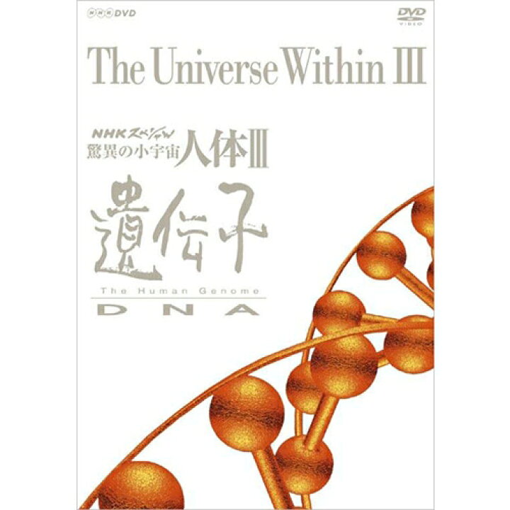 楽天市場】NHKスペシャル 驚異の小宇宙 人体III 遺伝子 DVD-BOX 全6枚 