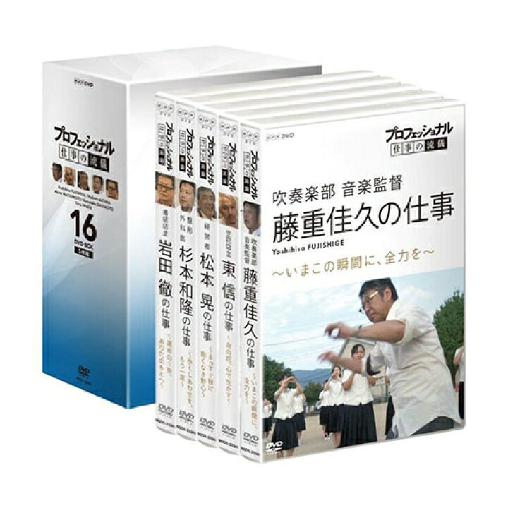 楽天市場 プロフェッショナル 仕事の流儀 第16期 Dvd Box 全5枚 Nhkスクエア Dvd Cd館