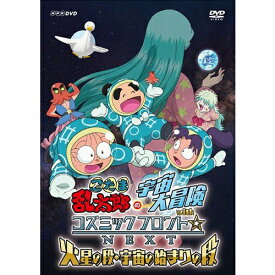 エントリーで全品ポイント10倍忍たま乱太郎の宇宙大冒険 withコズミックフロント☆NEXT 火星の段・宇宙のはじまりの段