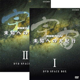 宇宙 未知への大紀行 新価格版 DVD 全2巻セット