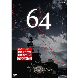 エントリーで全品ポイント10倍64 ロクヨン DVD-BOX 全3枚（新価格）