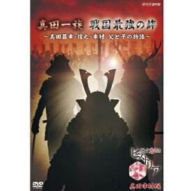 エントリーで全品ポイント10倍歴史秘話ヒストリア 真田一族戦国最強の絆 〜真田昌幸・信之・幸村 父と子の物語〜