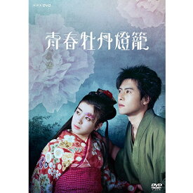 エントリーで全品ポイント10倍青春牡丹燈籠 DVD