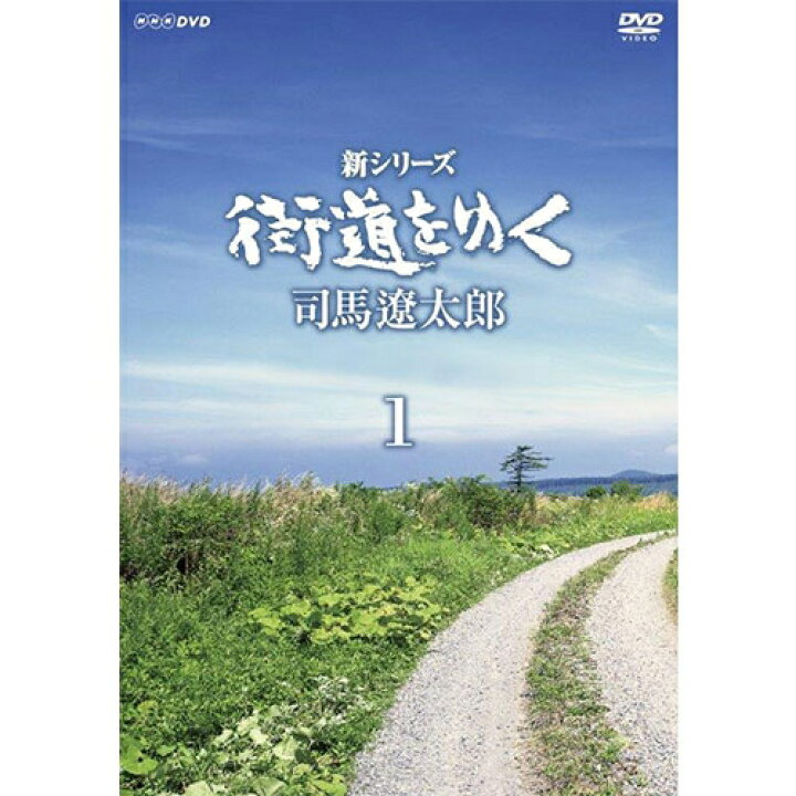 楽天市場】新シリーズ 街道をゆく DVD-BOXI 全6枚（新価格） : NHK 