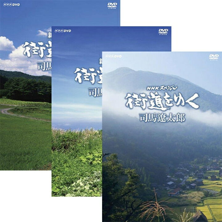 楽天市場】エントリーで全品ポイント10倍街道をゆく DVD-BOX 全3巻 