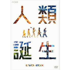 NHKスペシャル 人類誕生 DVD-BOX