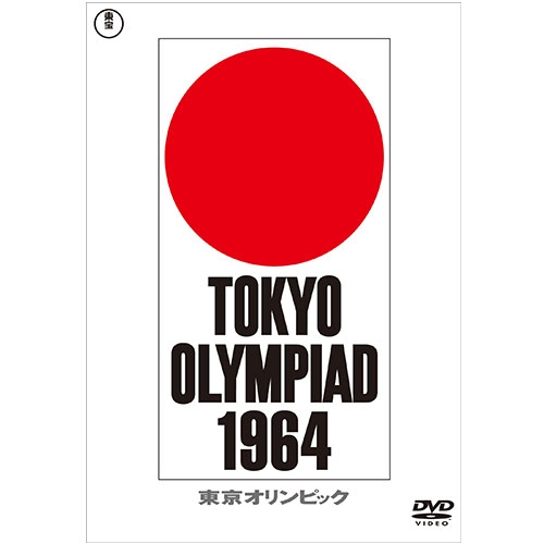 東京オリンピックの全貌を記録したドキュメンタリー映画 映画 東京オリンピック 最安値 廉価版 賜物 DVD
