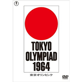映画 東京オリンピック DVD（廉価版）