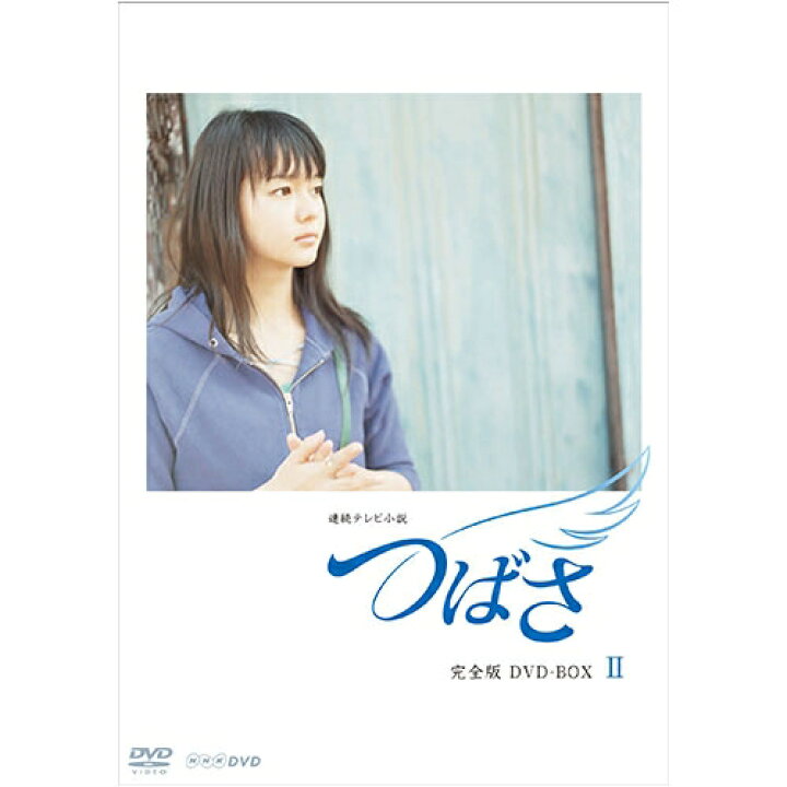 楽天市場】連続テレビ小説 つばさ 完全版2 : NHKスクエア DVD・CD館