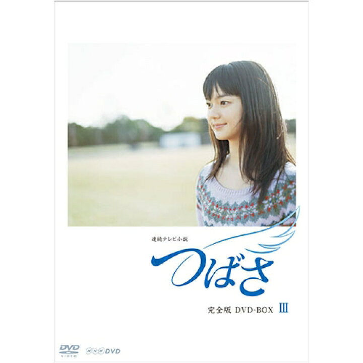 楽天市場 連続テレビ小説 つばさ 完全版3 Nhkスクエア Dvd Cd館