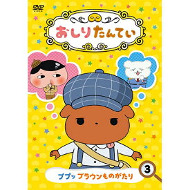 おしりたんてい（3） ププッ ブラウンものがたり