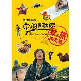 エントリーで全品ポイント10倍関口知宏の中国鉄道大紀行 最長片道ルート36000kmをゆく 秋の旅 決定版 DVD-BOX 全4枚