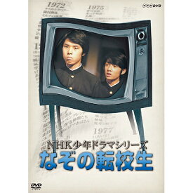 NHK少年ドラマシリーズ なぞの転校生（新価格）DVD 全2枚