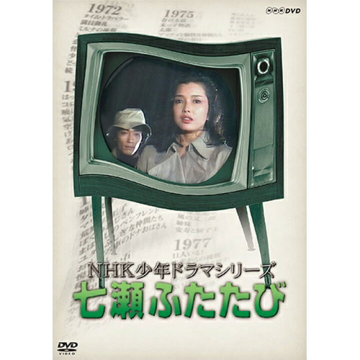 楽天市場】NHK少年ドラマシリーズ 七瀬ふたたび（新価格）DVD 全3枚  