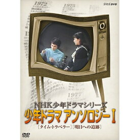 NHK少年ドラマシリーズ アンソロジーI（新価格）