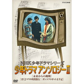 NHK少年ドラマシリーズ アンソロジーII（新価格）