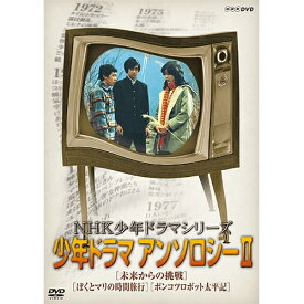 エントリーで全品ポイント10倍NHK少年ドラマシリーズ アンソロジーII（新価格）
