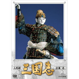 エントリーで全品ポイント10倍人形劇 三国志 全集 壱（新価格）DVD 全4枚